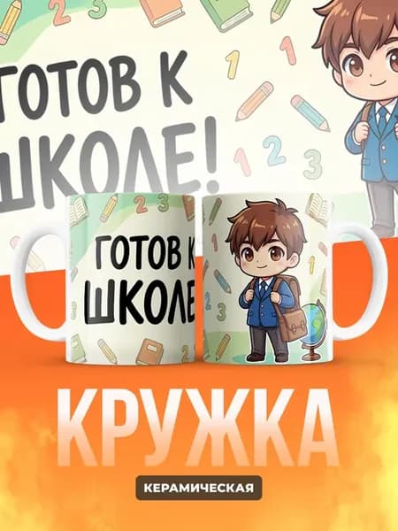 Кружка Готов К Школе С Пиджаком