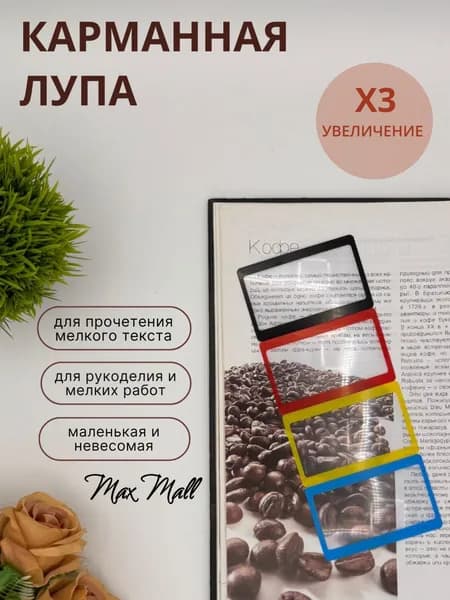 Лупа 3-кратная