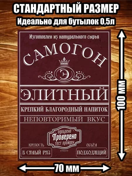 Этикетка "Самогон элитный"