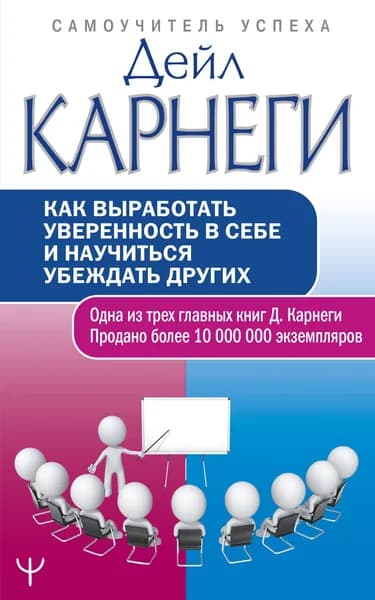 Книга Как выработать уверенность в себе и научиться убеждать других