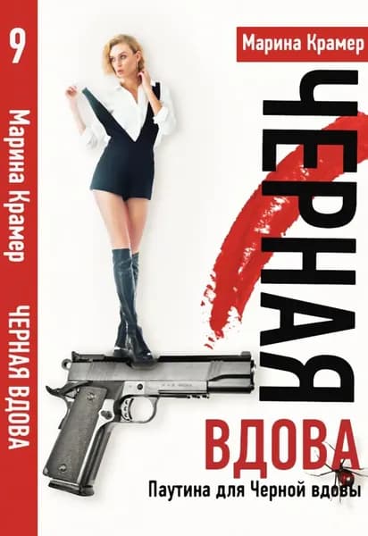 Мост в прошлое, или Паутина для Черной вдовы | Крамер Марина | Электронная книга