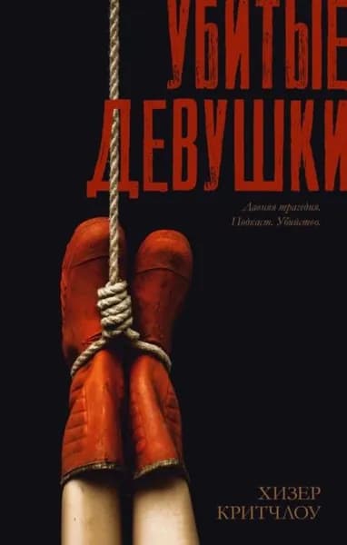 Убитые девушки | Критчлоу Хизер | Электронная книга