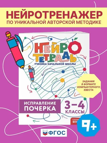 Исправление почерка. 3-4 классы. Нейротетрадь ученика начальной школы