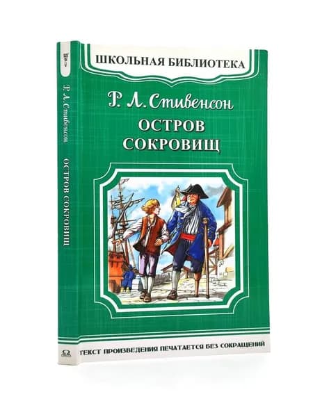 Остров Сокровищ | Стивенсон Роберт Льюис