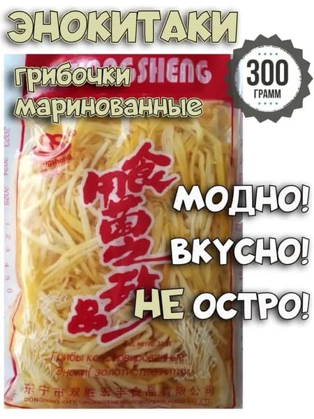 ЭНОКИ грибы в маринаде (1 уп. х 300 г), энокитаки, зимние опёнки, маринованные закуски из Азии, для салатов, для здоровья, для застолья