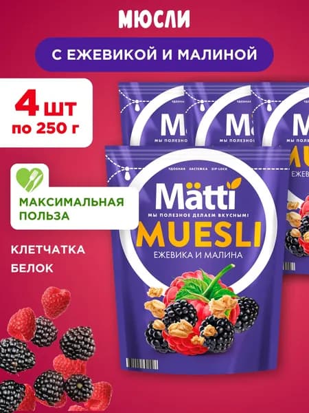 Мюсли с Ежевикой и Малиной Matti, 4шт по 250г
