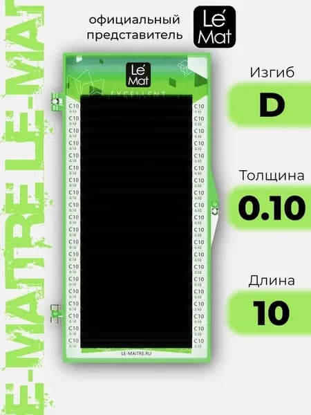 Ресницы для наращивания Le Mat Excellent D 0.10 10