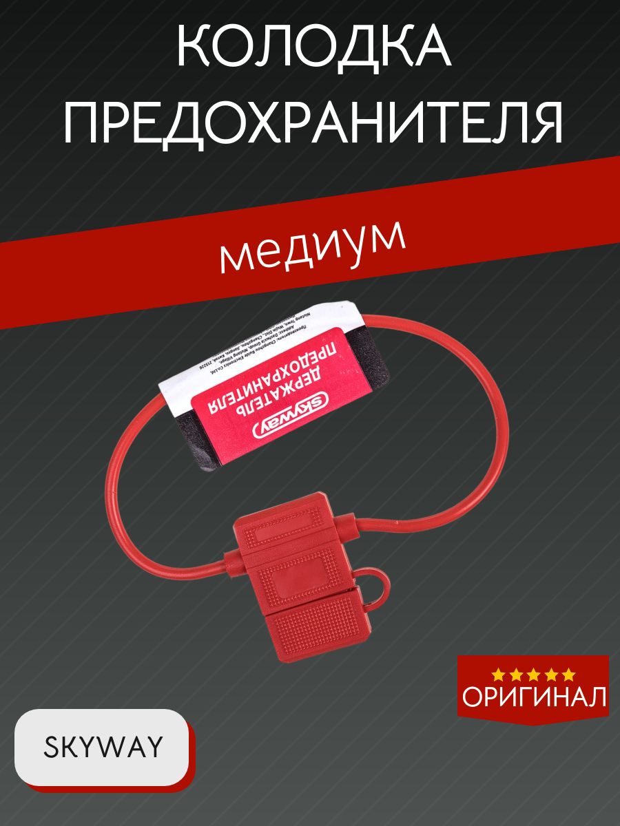 Колодка предохранителя медиум