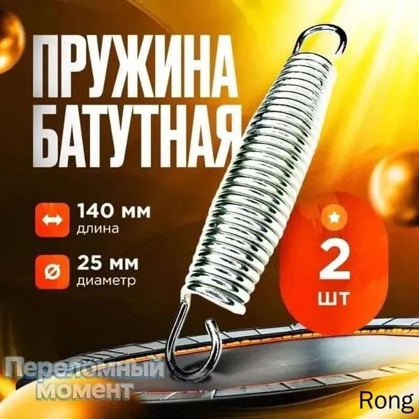 Пружины растяжения для батута, 14 см (комплект из 2 шт.)