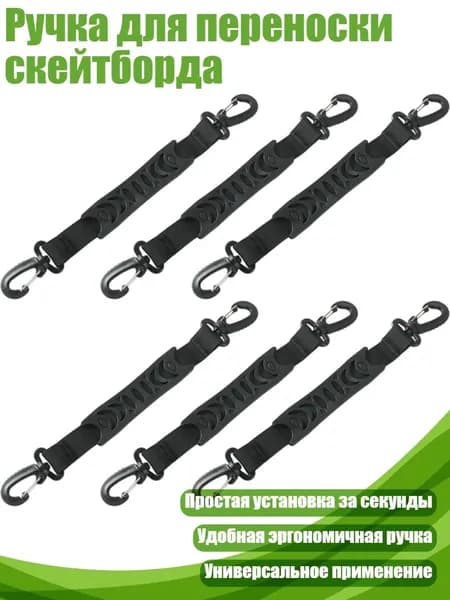 Ручка для переноски скейтборда, Черный