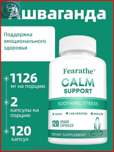 Добавки для поддержания спокойствия и эмоционального благополучия. 60/120 капсул.