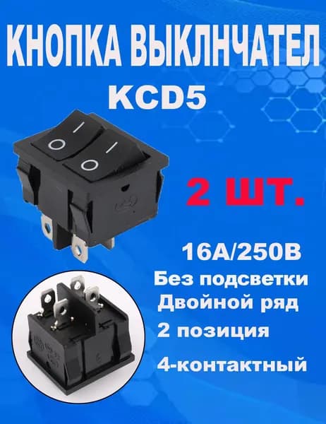 Клавишный переключатель on-off двойной,KCD5 клавишный переключатель2 положения 4 контакта (Кнопка двойная черная) 220В 16A