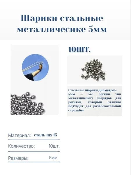 Шарики (пульки) для рогатки 5мм. Шарики стальные 10шт.