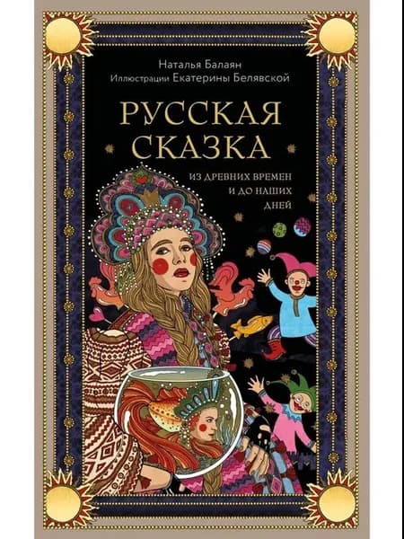 Книга Русская сказка из древних времен и до наших