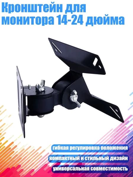 Кронштейн для монитора 14-24 дюйма