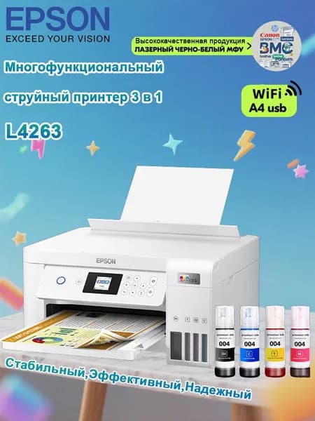 МФУ Струйное Epson L4263/L4266, СНПЧ, цветн., A4, USB, Wi-Fi,с 4 бутылки высококачественных совместимых чернил, белый