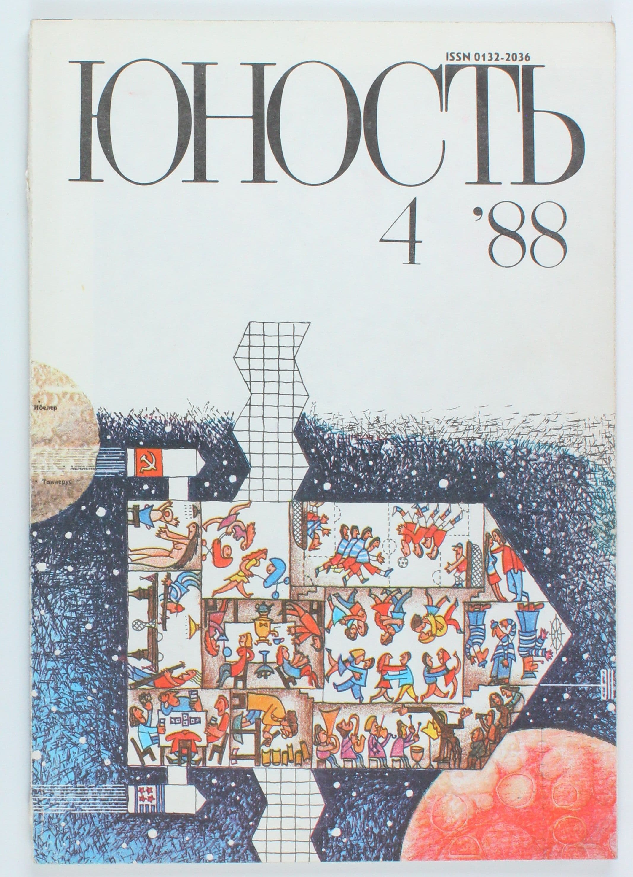 Винтажный журнал СССР Юность, выпуск 04/1988