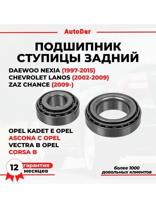 Подшипник ступицы задний Daewoo Nexia Lanos