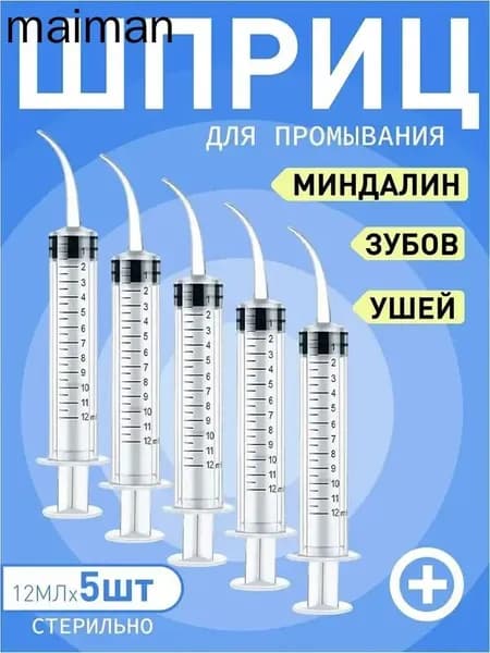 Шприц для промывания миндалин и горла, очищения ушей, шприц-ирригатор с тонким носиком-наконечником для удаления серных пробок, 12 мл,5 шт