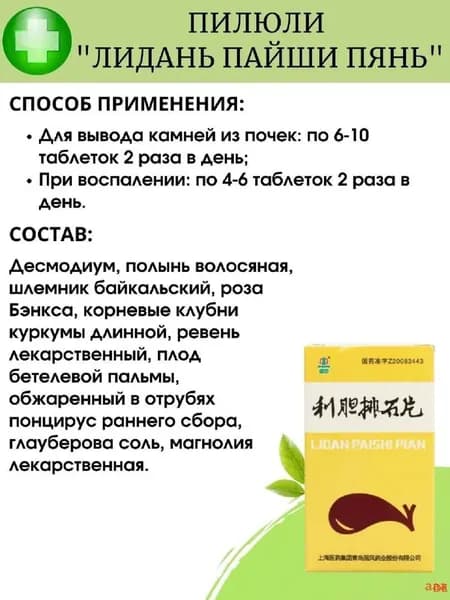 Лидань Пайши Пянь (Lidan Paishi Pian) для желчного пузыря, 100 шт.