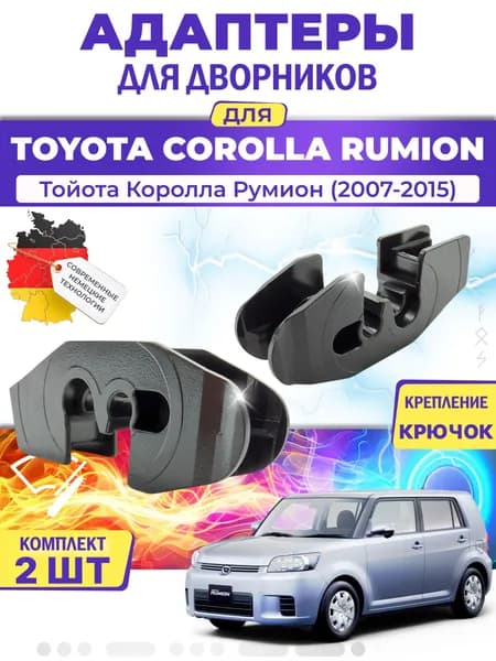 Адаптеры щеток стеклоочистителя для Toyota Corolla Rumion (-) (2007-2015) / Тойота Королла Румион / Крепление Крючок (Hook) MILES (Германия)