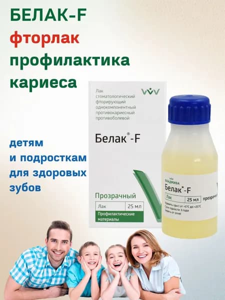 Белак-F (25 мл) фторлак для защиты от кариеса, снижения чувствительности зубов и фторирования, прозрачный, Владмива