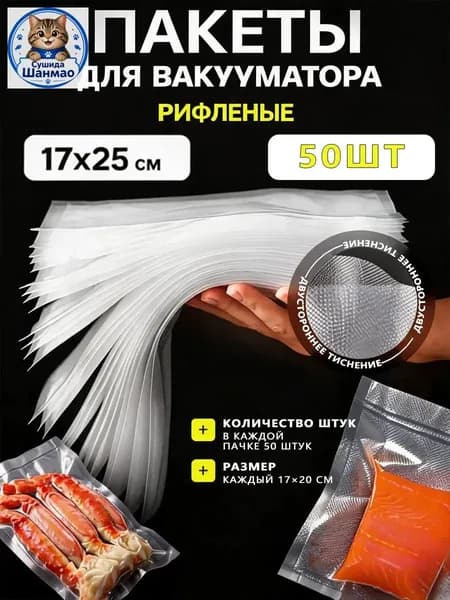 Прозрачные рифленые вакуумные мешки для заморозки и хранения продуктов, 50 штук в упаковке, размер 17х25 см, качественный набор