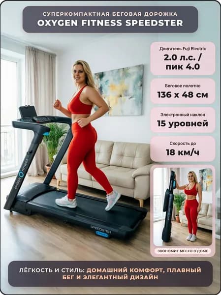 OXYGEN FITNESS SPEEDSTER беговая дорожка электрическая складная для дома