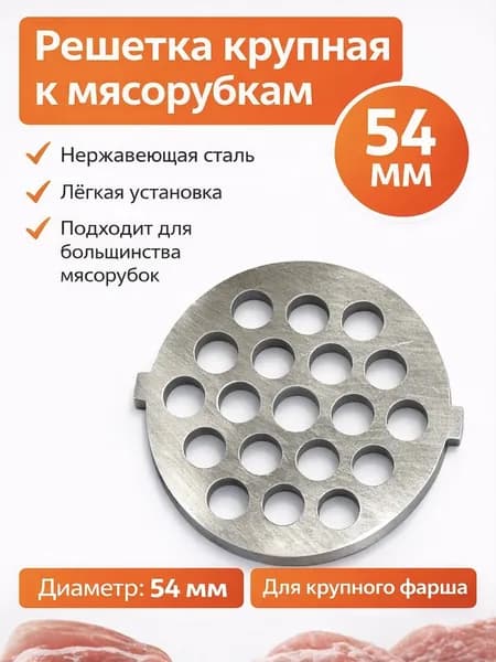 Решетка крупная для мясорубок Panasonic, Polaris, Vitek, Scarlett и т.д