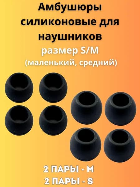 Силиконовые амбушюры(насадки/резинки) для внутриканальных наушников 4 пары 2S/2M черные