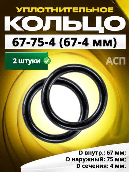 Кольцо 067-075-4,0 (67-4 мм) уплотнительное резиновое, 2 штуки.