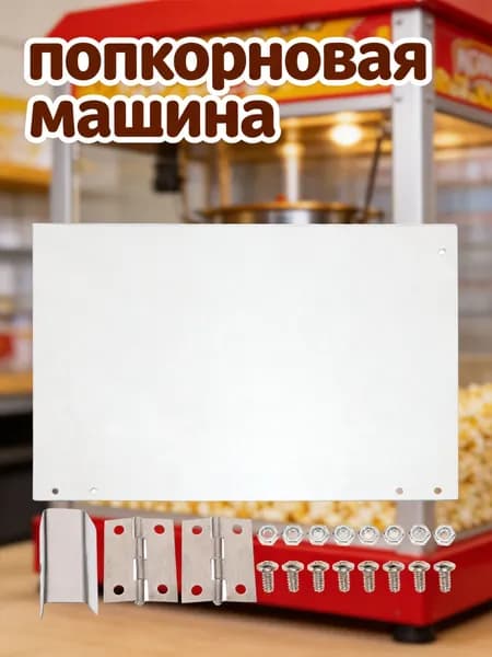 Прозрачная пластиковая дверца из пвх для попкорн-машины, защита для кухонного оборудования
