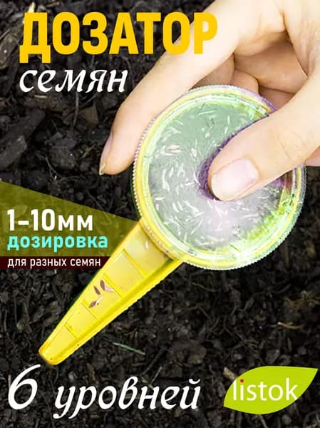 Дозатор семян, сеялка сажалка 6-уровней Listok