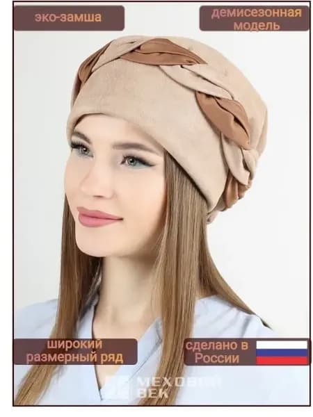 Шапка чалма