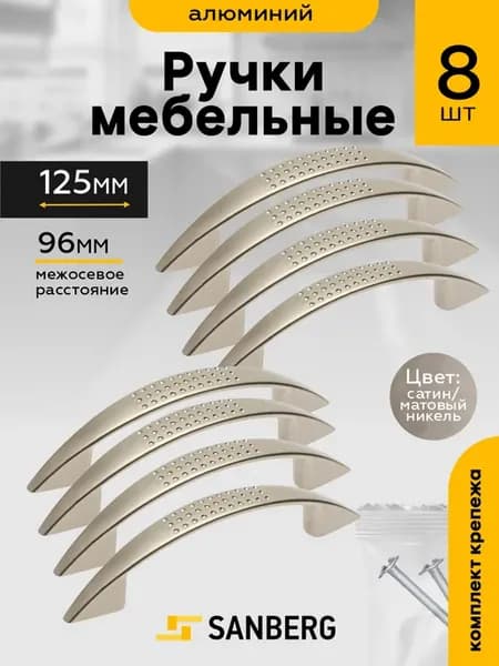 Ручка скоба мебельная на кухню 96мм сатин 8шт