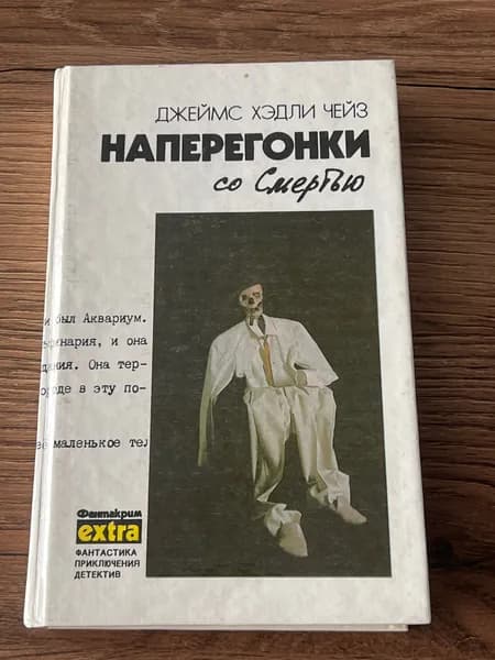 Наперегонки со смертью | Чейз Джеймс Хедли