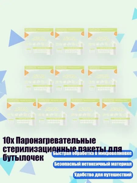 10x Паронагревательные стерилизационные пакеты для бутылочек