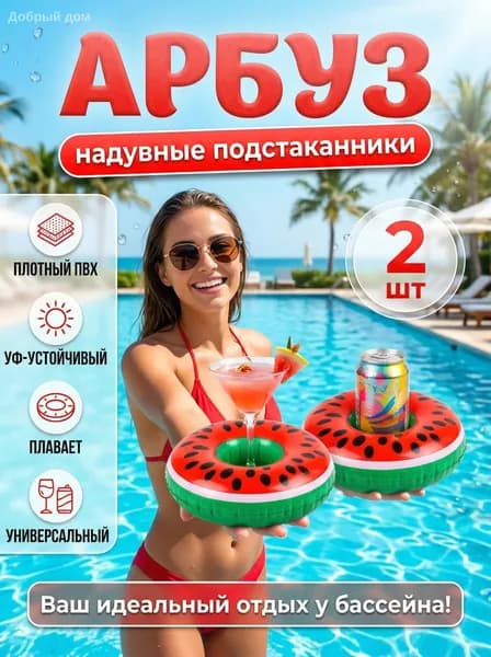 Надувные пляжные подстаканники "Сочные арбузы" 2 шт/ Плавающий подстаканник/ Аксессуары для пляжа