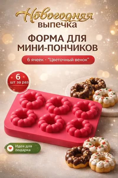 Силиконовая форма для мини-пончиков Цветочный венок, 6 ячеек, для духовки и морозилки