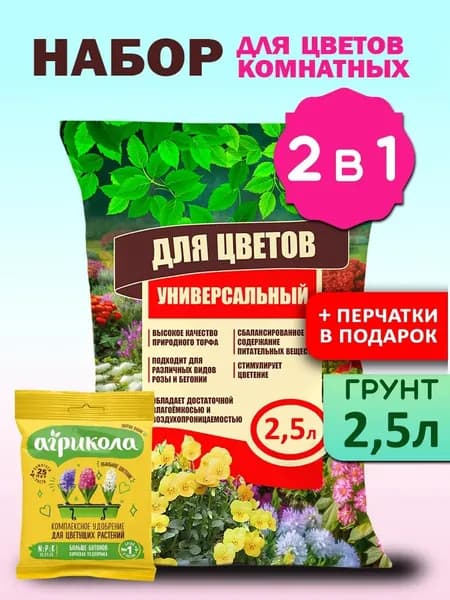 Грунт для цветов и растений 2,5л + удобрение