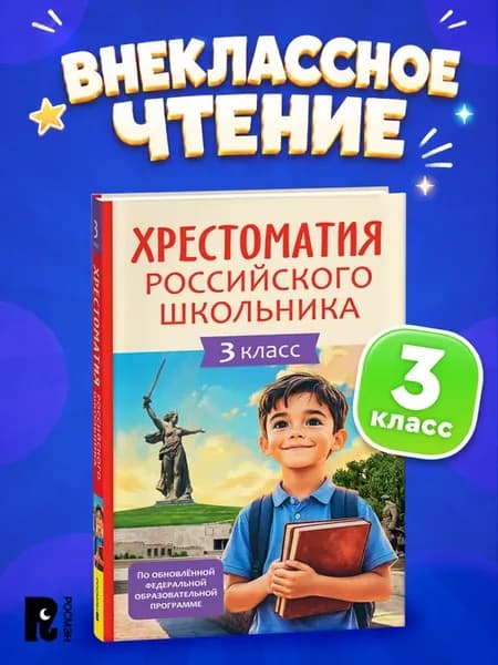Хрестоматия российского школьника 3 класс
