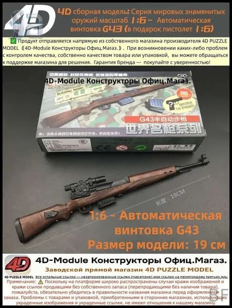 4D сборная модель: Серия мировых знаменитых оружий масштаб 1:6 Автоматическая винтовка G43 (в подарок пистолет 1:6)