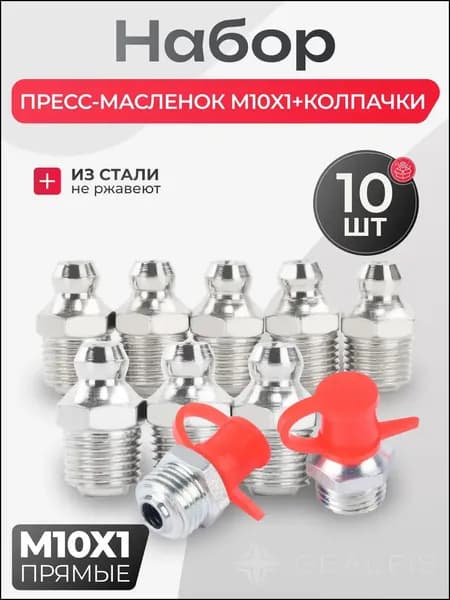 Пресс-масленка М10х1 ПРЯМАЯ с защитными колпачками 10шт. / тавотница для смазки М10