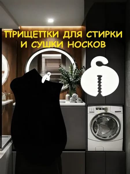 Прищепки для стирки и сушки носков, набор. Белые