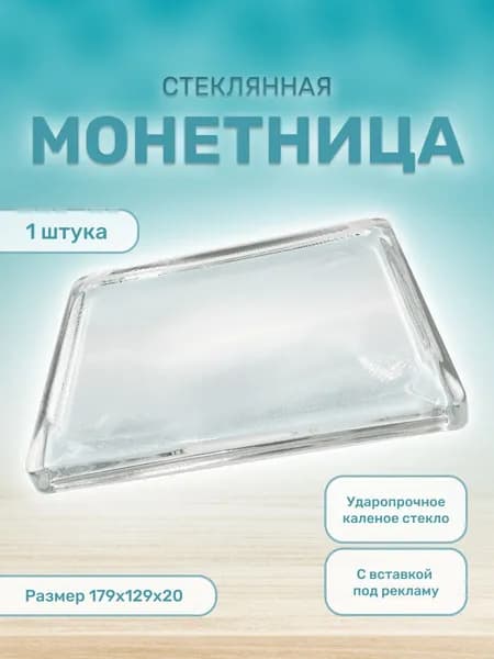 Монетница стеклянная для кассы прямоугольная