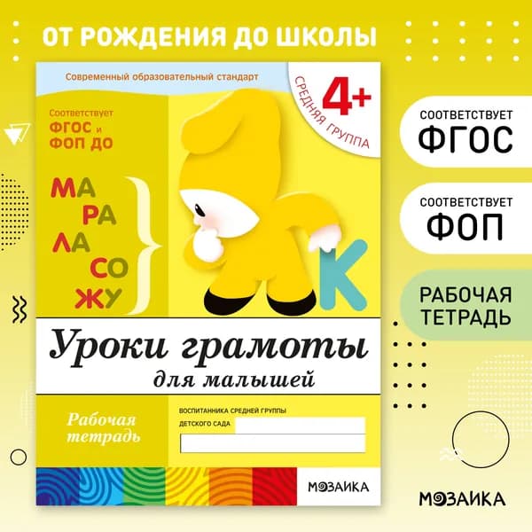 Рабочие тетради для обучения детей 4+. Для дошкольников. Подготовка к школе. ОТ РОЖДЕНИЯ ДО ШКОЛЫ. 4-5 лет. ФГОС. ФОП | Денисова Дарья, Дорожин Юрий