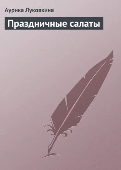 Праздничные салаты | Луковкина Аурика | Электронная книга