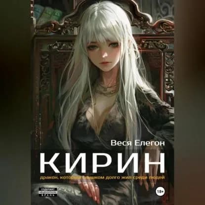Кирин | Елегон Веся | Электронная аудиокнига