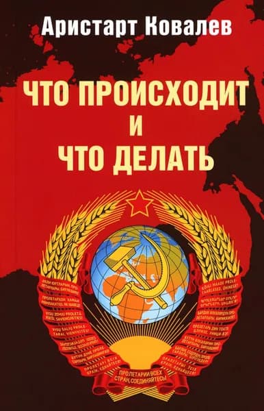 Что происходит и что делать | Ковалев Аристарт