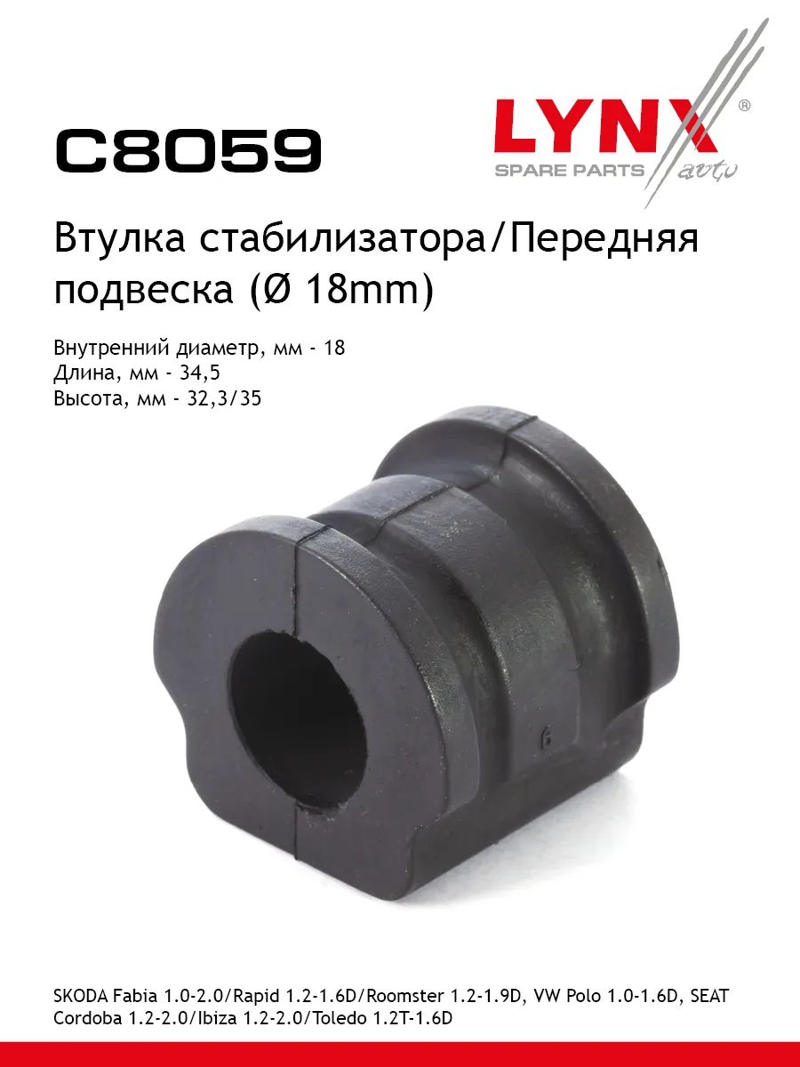 Втулка стабилизатора / Перед. подв. ( 18mm) LYNXauto C8059